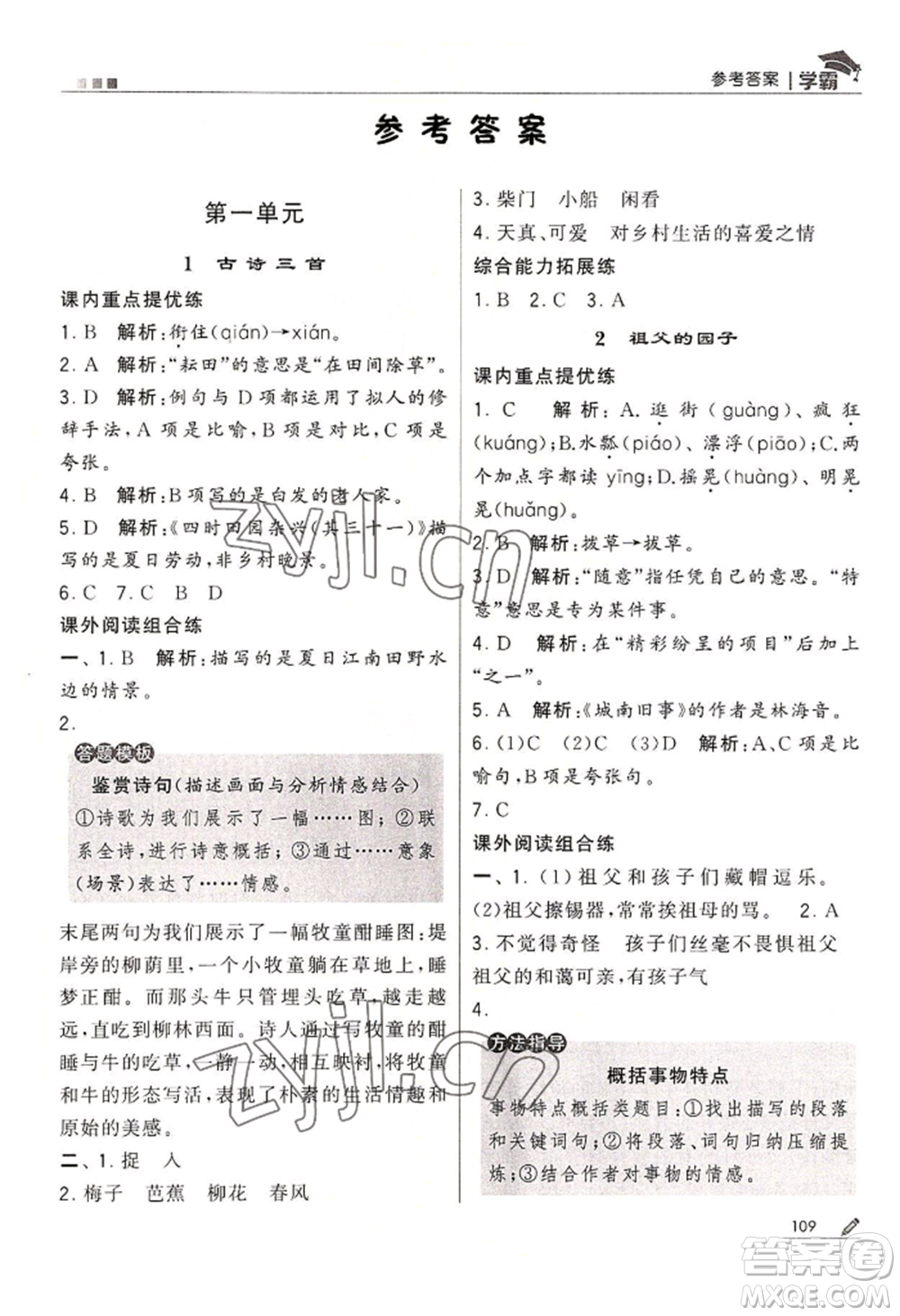 寧夏人民教育出版社2022經(jīng)綸學(xué)典學(xué)霸五年級(jí)下冊(cè)語(yǔ)文人教版參考答案