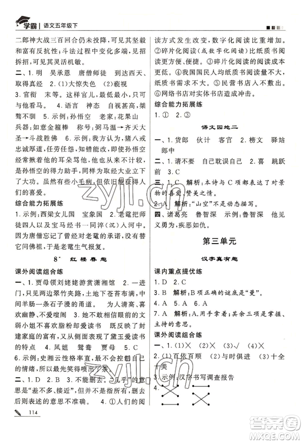 寧夏人民教育出版社2022經(jīng)綸學(xué)典學(xué)霸五年級(jí)下冊(cè)語(yǔ)文人教版參考答案