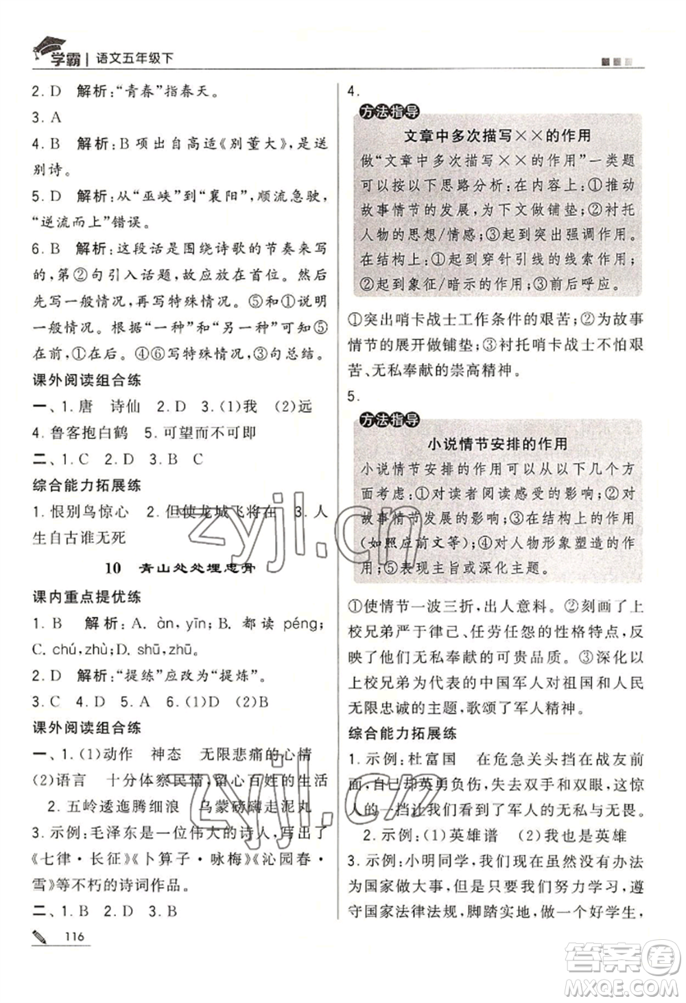 寧夏人民教育出版社2022經(jīng)綸學(xué)典學(xué)霸五年級(jí)下冊(cè)語(yǔ)文人教版參考答案