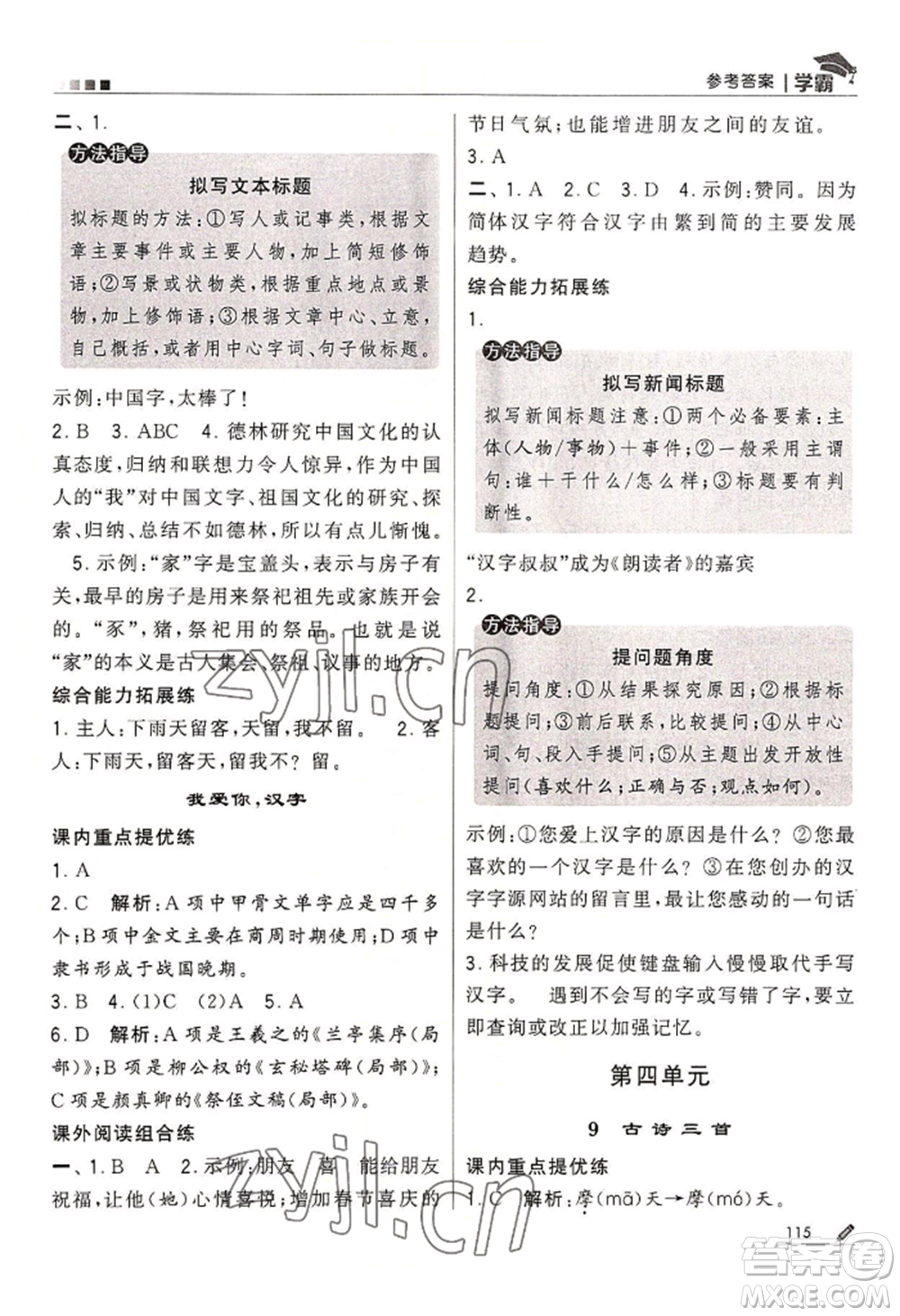 寧夏人民教育出版社2022經(jīng)綸學(xué)典學(xué)霸五年級(jí)下冊(cè)語(yǔ)文人教版參考答案