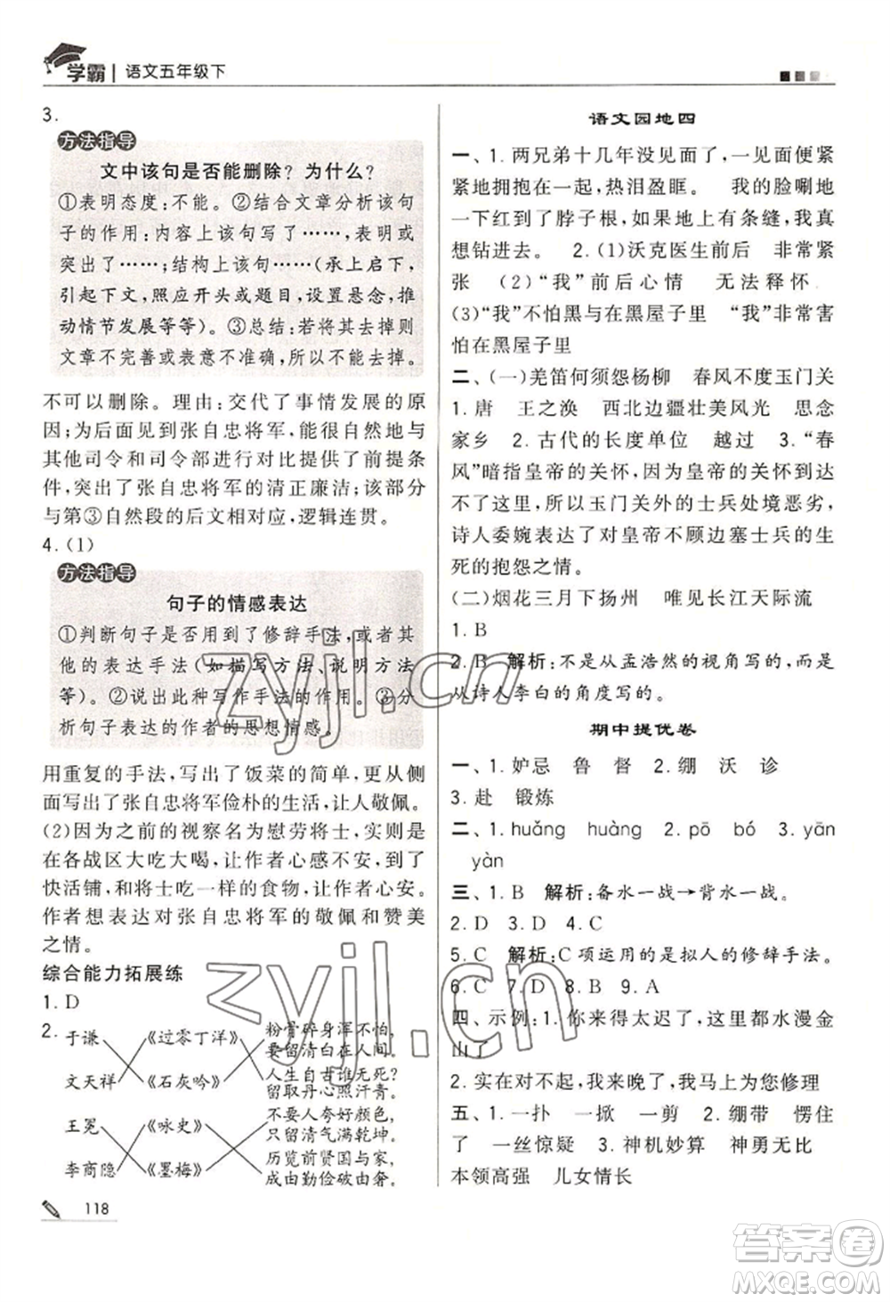 寧夏人民教育出版社2022經(jīng)綸學(xué)典學(xué)霸五年級(jí)下冊(cè)語(yǔ)文人教版參考答案