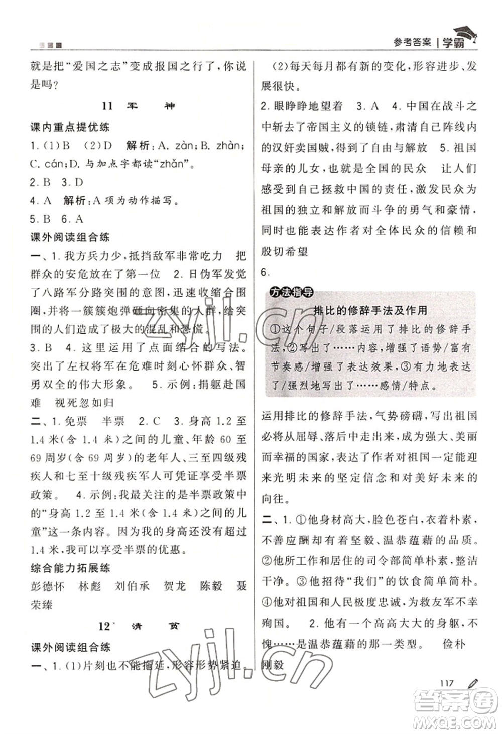 寧夏人民教育出版社2022經(jīng)綸學(xué)典學(xué)霸五年級(jí)下冊(cè)語(yǔ)文人教版參考答案