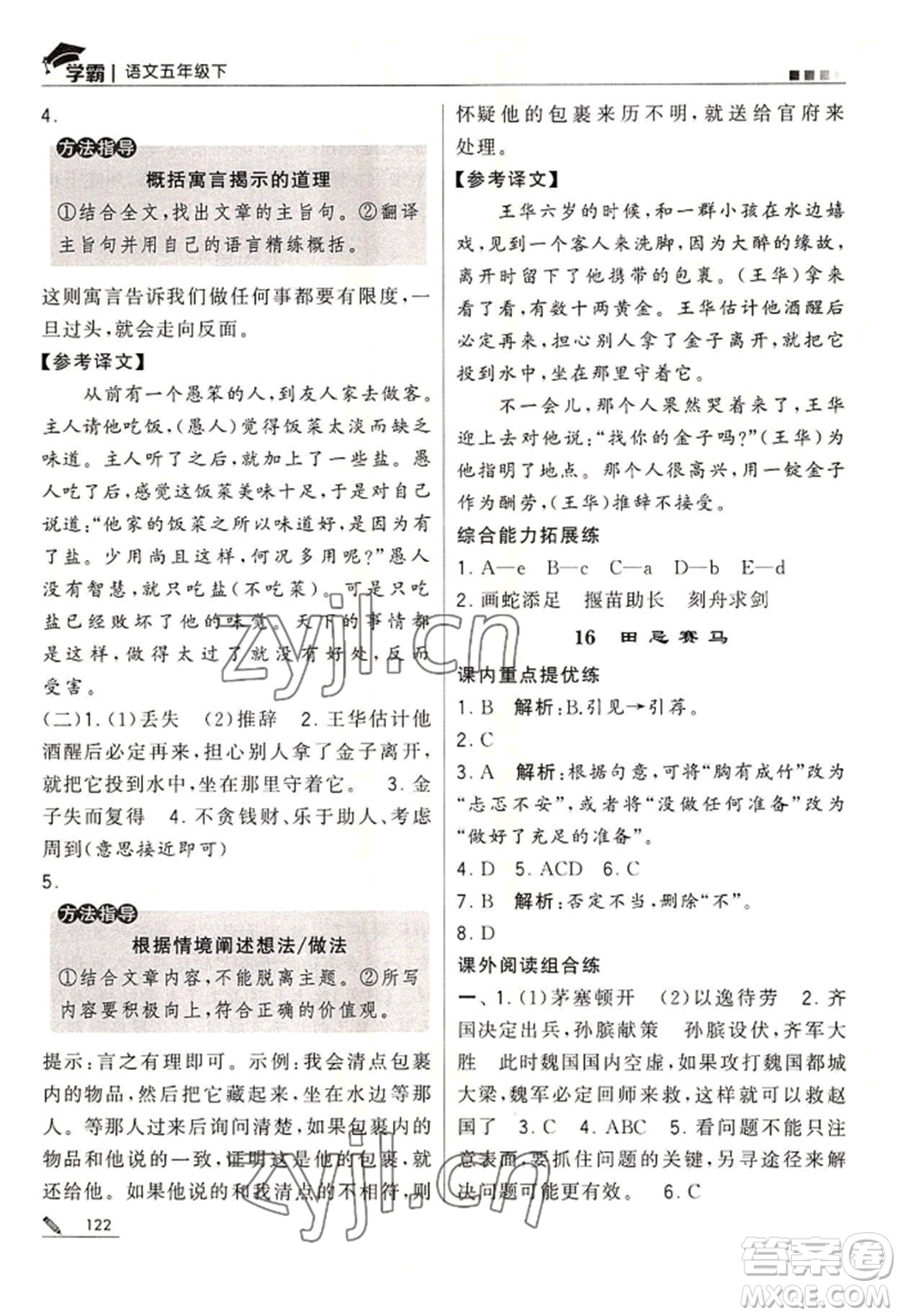 寧夏人民教育出版社2022經(jīng)綸學(xué)典學(xué)霸五年級(jí)下冊(cè)語(yǔ)文人教版參考答案