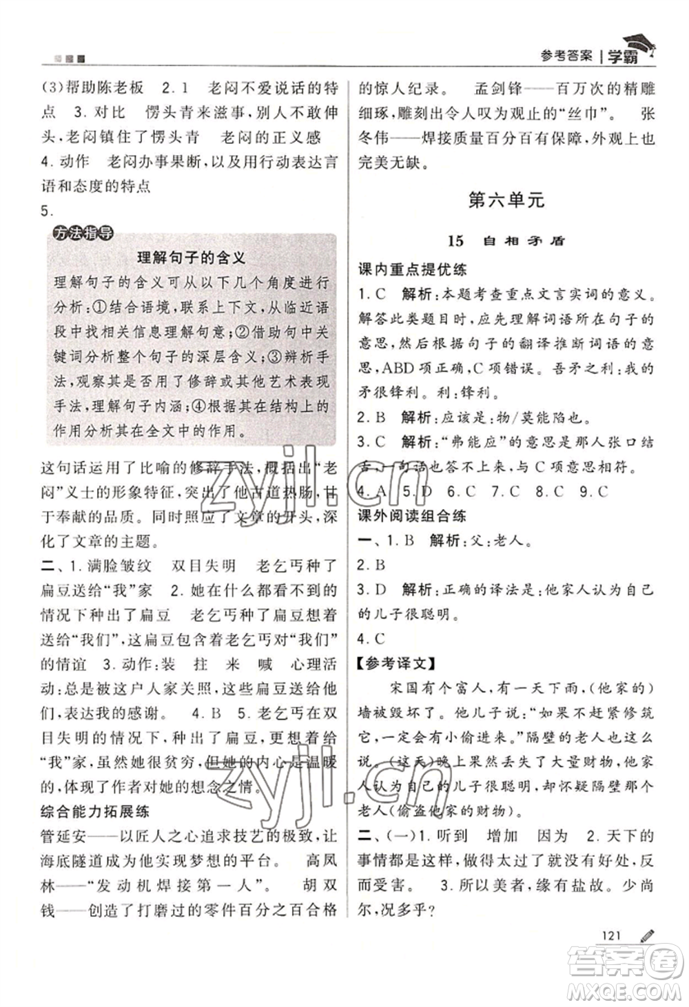 寧夏人民教育出版社2022經(jīng)綸學(xué)典學(xué)霸五年級(jí)下冊(cè)語(yǔ)文人教版參考答案