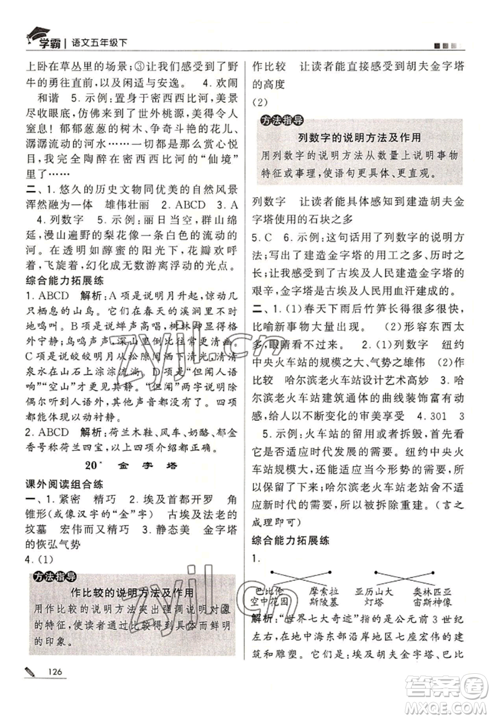 寧夏人民教育出版社2022經(jīng)綸學(xué)典學(xué)霸五年級(jí)下冊(cè)語(yǔ)文人教版參考答案