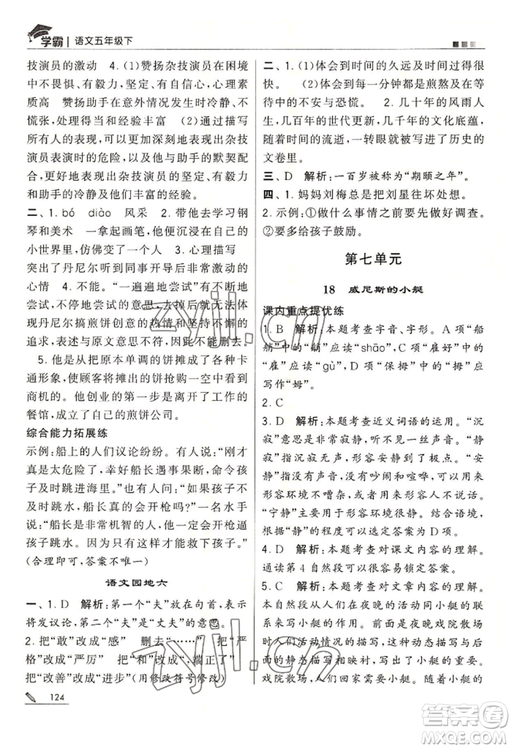 寧夏人民教育出版社2022經(jīng)綸學(xué)典學(xué)霸五年級(jí)下冊(cè)語(yǔ)文人教版參考答案