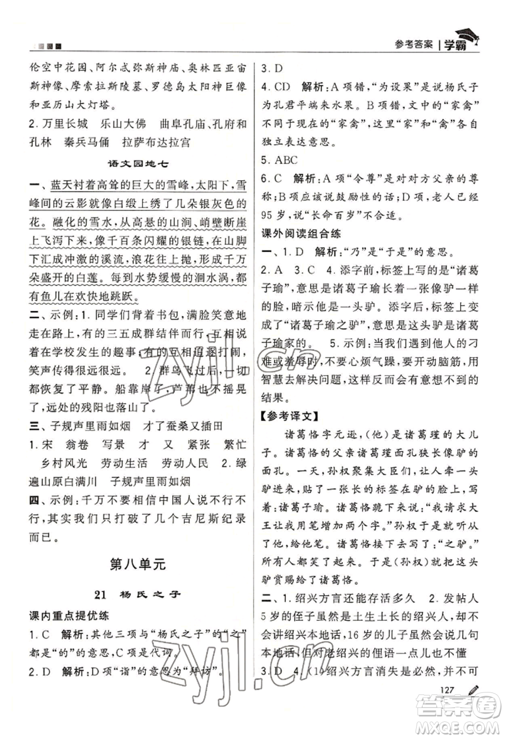 寧夏人民教育出版社2022經(jīng)綸學(xué)典學(xué)霸五年級(jí)下冊(cè)語(yǔ)文人教版參考答案