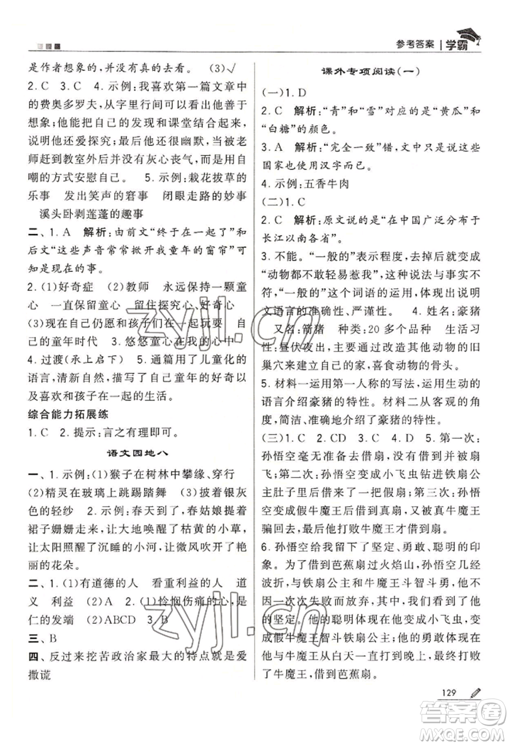 寧夏人民教育出版社2022經(jīng)綸學(xué)典學(xué)霸五年級(jí)下冊(cè)語(yǔ)文人教版參考答案