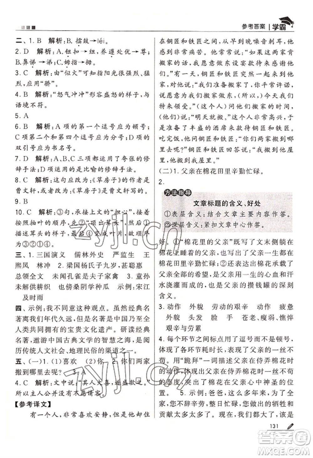 寧夏人民教育出版社2022經(jīng)綸學(xué)典學(xué)霸五年級(jí)下冊(cè)語(yǔ)文人教版參考答案