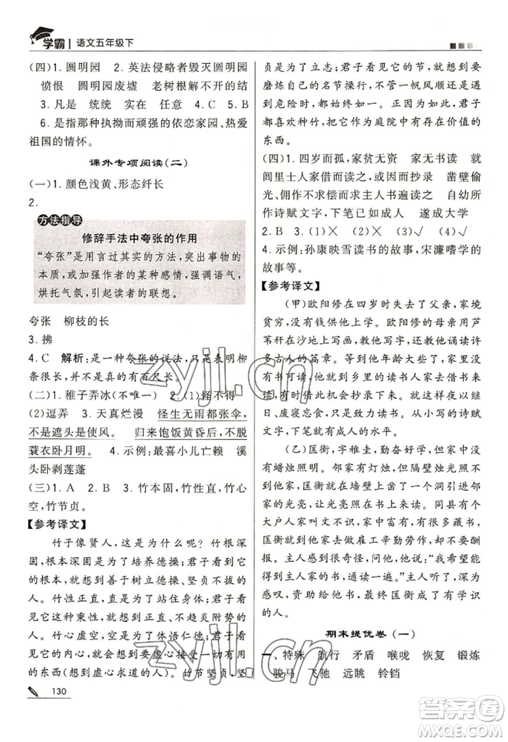 寧夏人民教育出版社2022經(jīng)綸學(xué)典學(xué)霸五年級(jí)下冊(cè)語(yǔ)文人教版參考答案