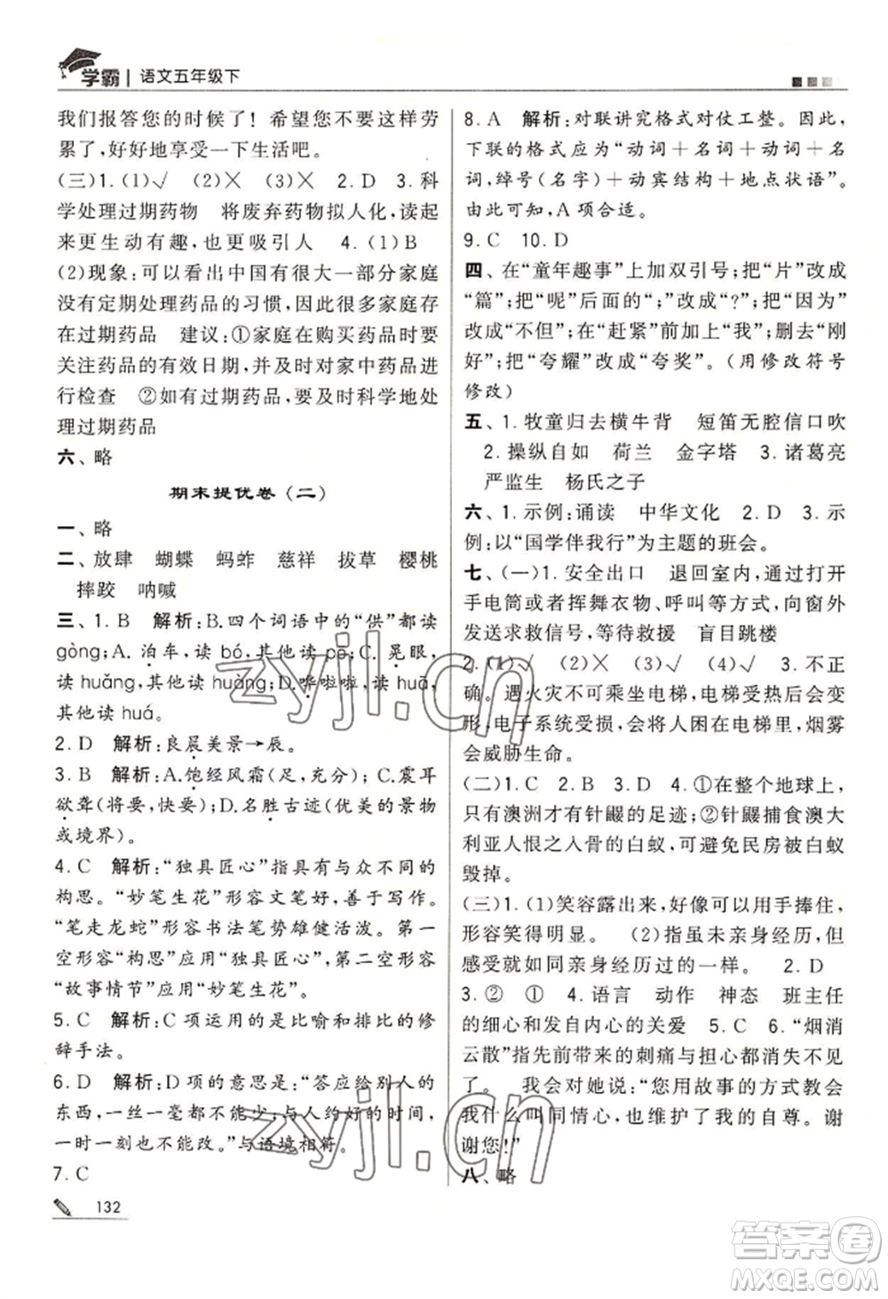 寧夏人民教育出版社2022經(jīng)綸學(xué)典學(xué)霸五年級(jí)下冊(cè)語(yǔ)文人教版參考答案