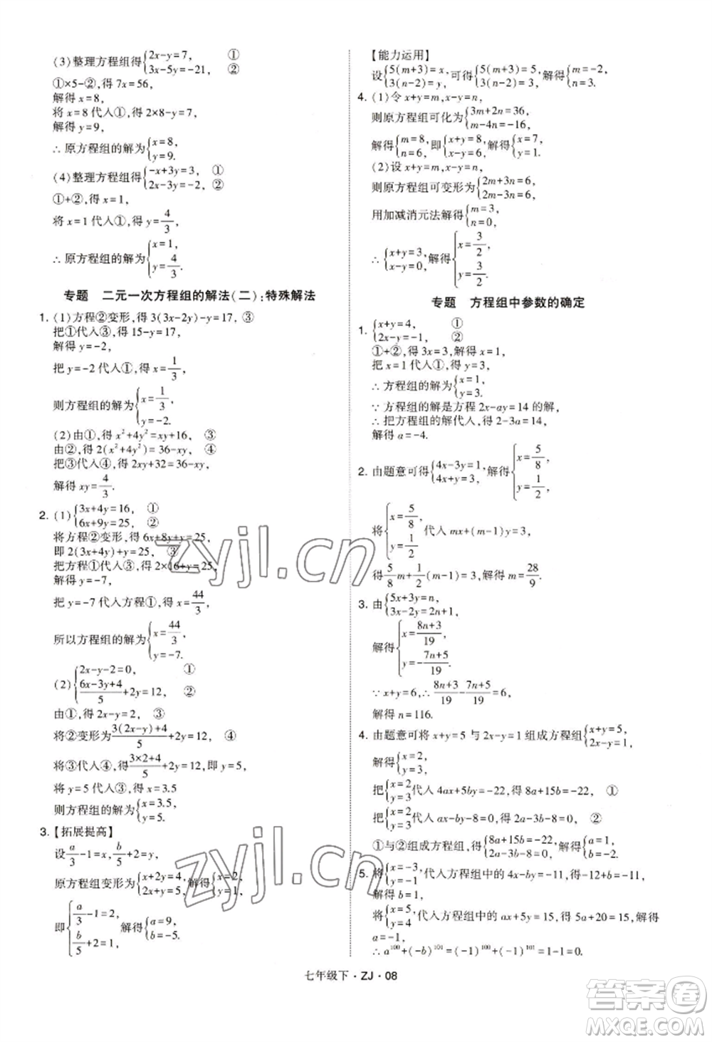 寧夏人民教育出版社2022經(jīng)綸學(xué)典學(xué)霸題中題七年級下冊數(shù)學(xué)浙教版參考答案