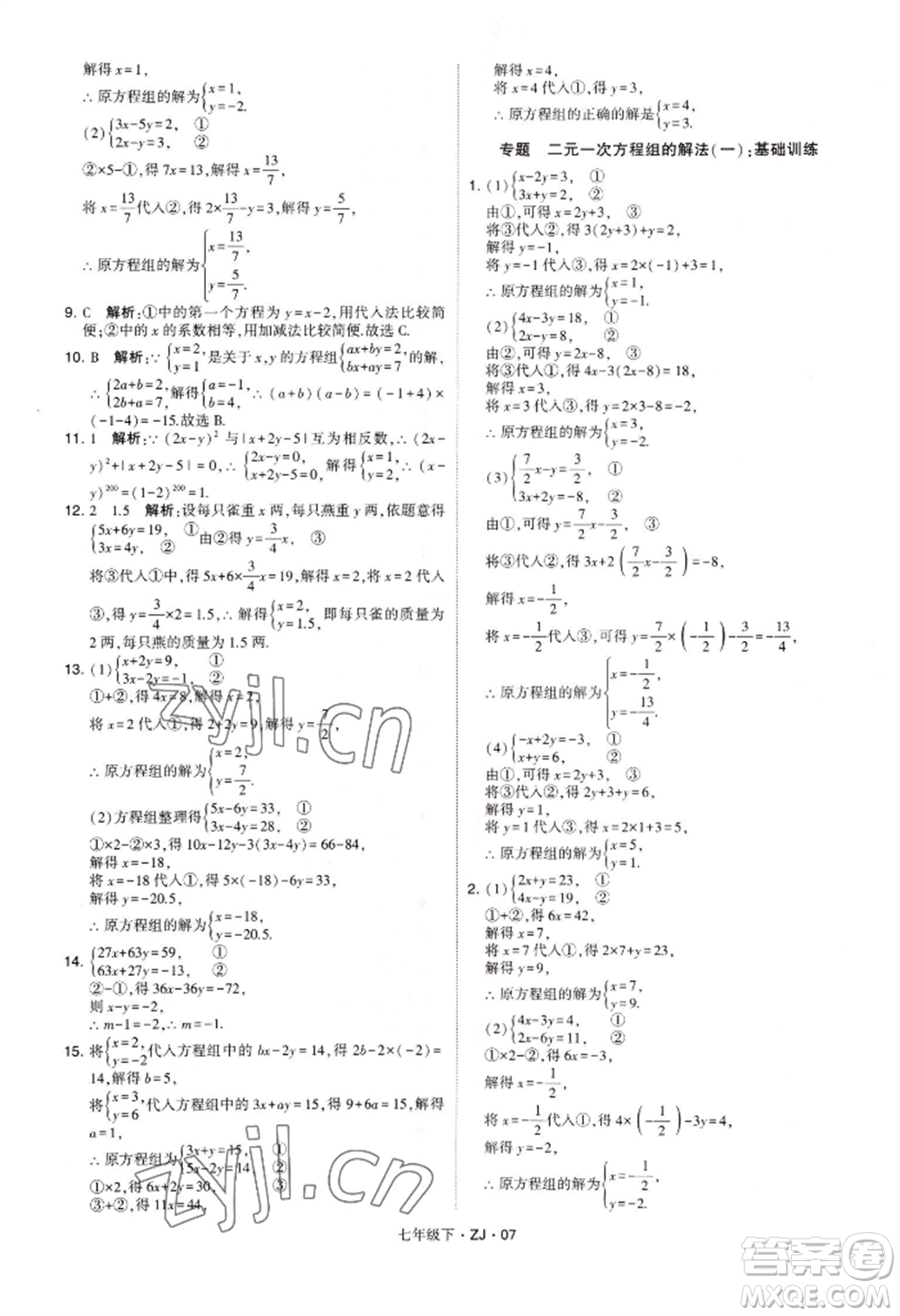 寧夏人民教育出版社2022經(jīng)綸學(xué)典學(xué)霸題中題七年級下冊數(shù)學(xué)浙教版參考答案