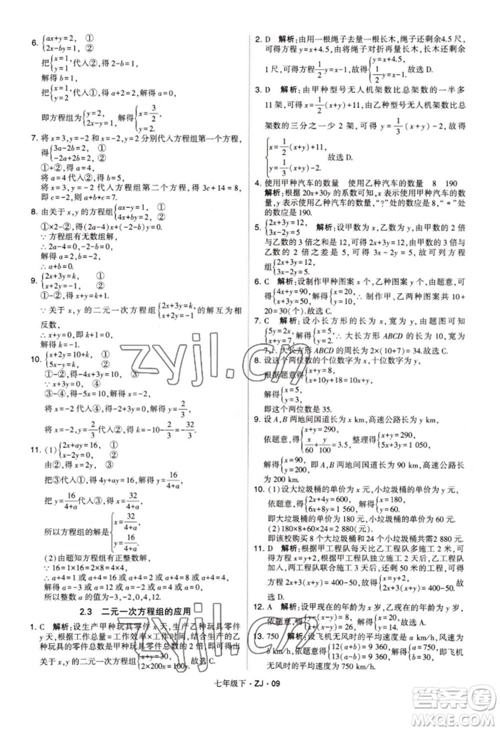 寧夏人民教育出版社2022經(jīng)綸學(xué)典學(xué)霸題中題七年級下冊數(shù)學(xué)浙教版參考答案