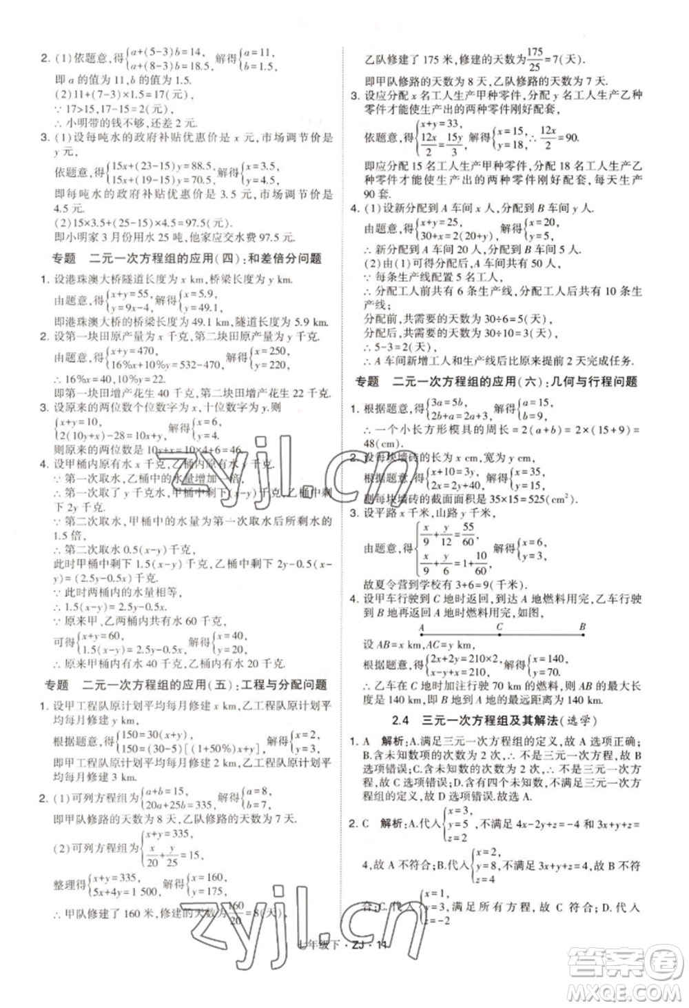 寧夏人民教育出版社2022經(jīng)綸學(xué)典學(xué)霸題中題七年級下冊數(shù)學(xué)浙教版參考答案