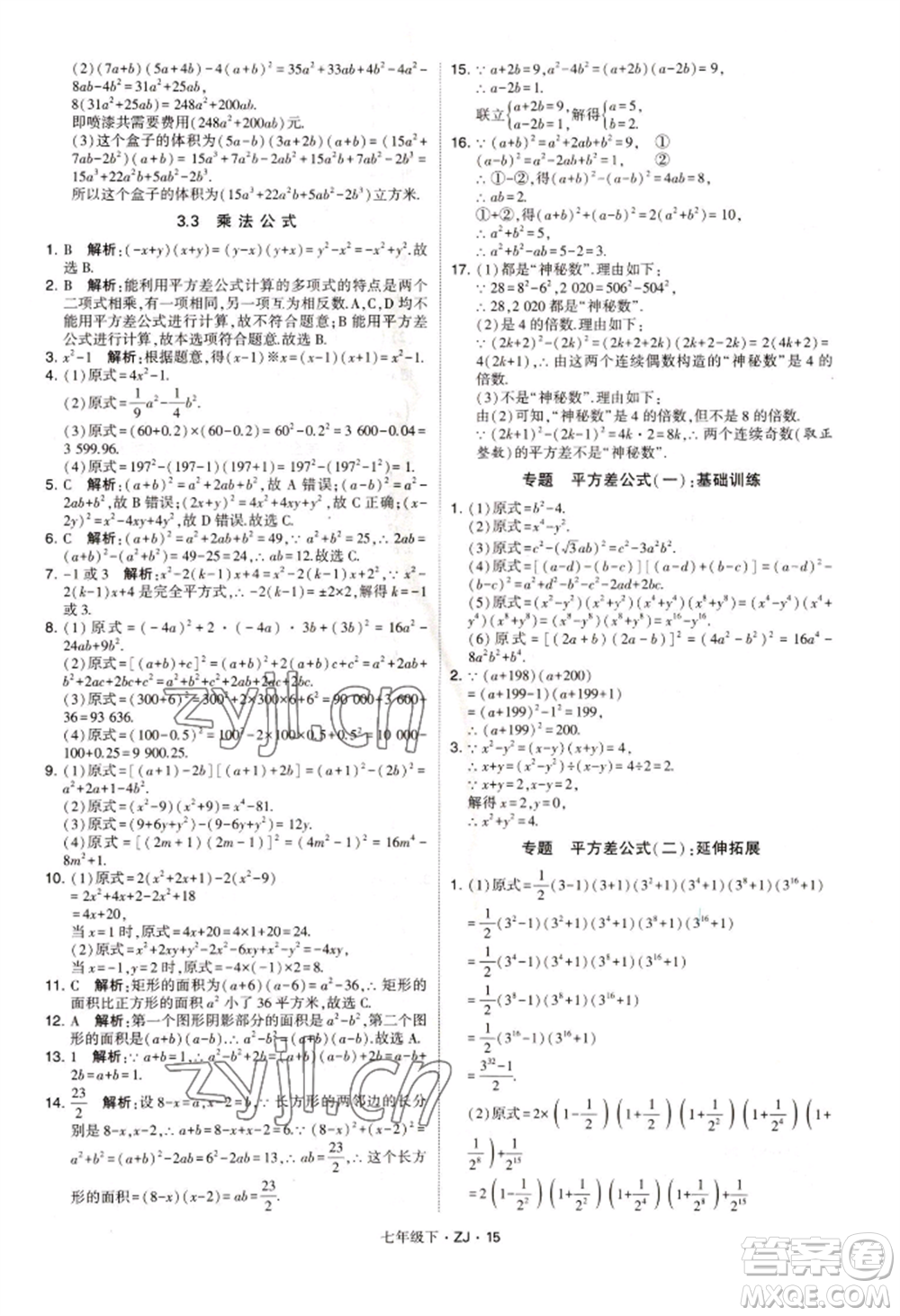 寧夏人民教育出版社2022經(jīng)綸學(xué)典學(xué)霸題中題七年級下冊數(shù)學(xué)浙教版參考答案