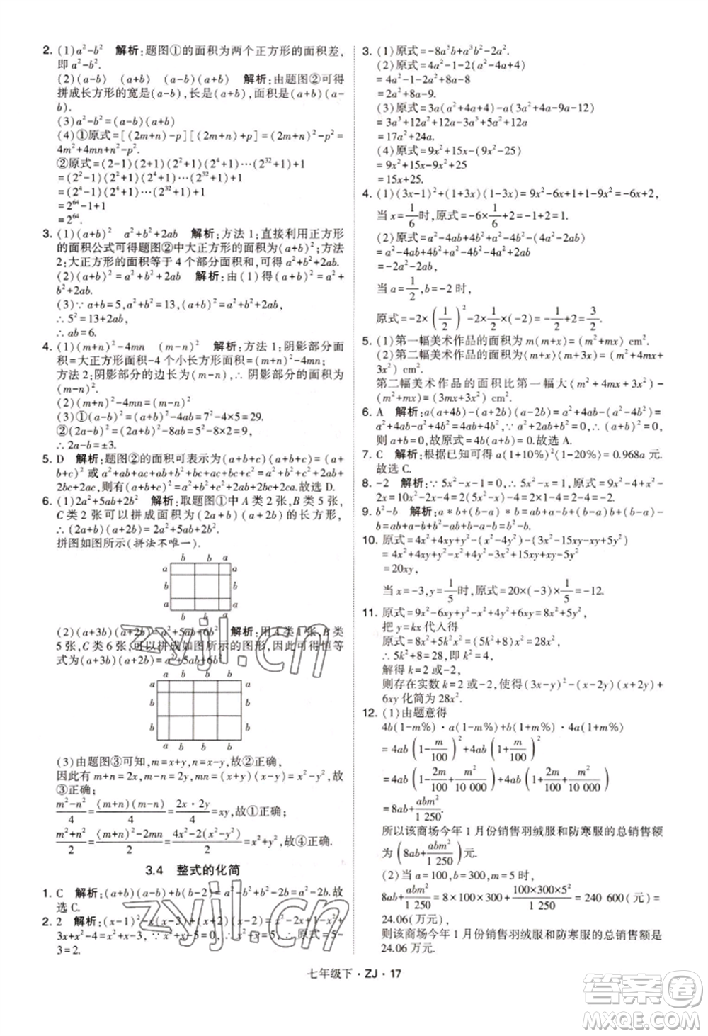 寧夏人民教育出版社2022經(jīng)綸學(xué)典學(xué)霸題中題七年級下冊數(shù)學(xué)浙教版參考答案