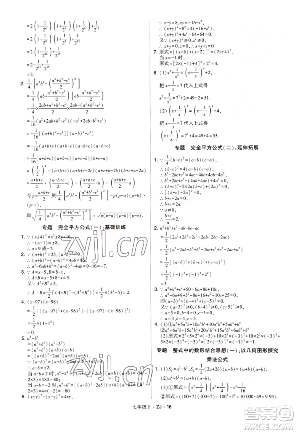 寧夏人民教育出版社2022經(jīng)綸學(xué)典學(xué)霸題中題七年級下冊數(shù)學(xué)浙教版參考答案