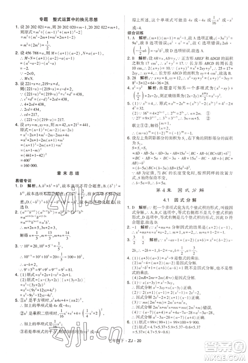 寧夏人民教育出版社2022經(jīng)綸學(xué)典學(xué)霸題中題七年級下冊數(shù)學(xué)浙教版參考答案