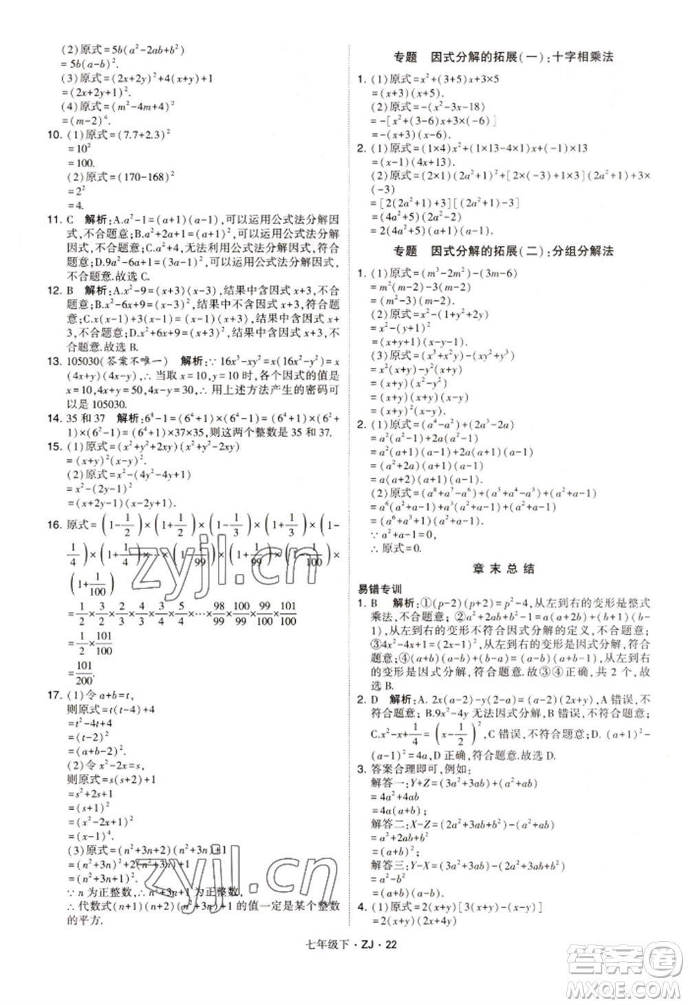 寧夏人民教育出版社2022經(jīng)綸學(xué)典學(xué)霸題中題七年級下冊數(shù)學(xué)浙教版參考答案