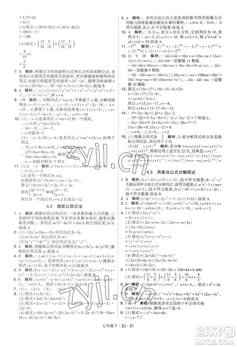 寧夏人民教育出版社2022經(jīng)綸學(xué)典學(xué)霸題中題七年級下冊數(shù)學(xué)浙教版參考答案