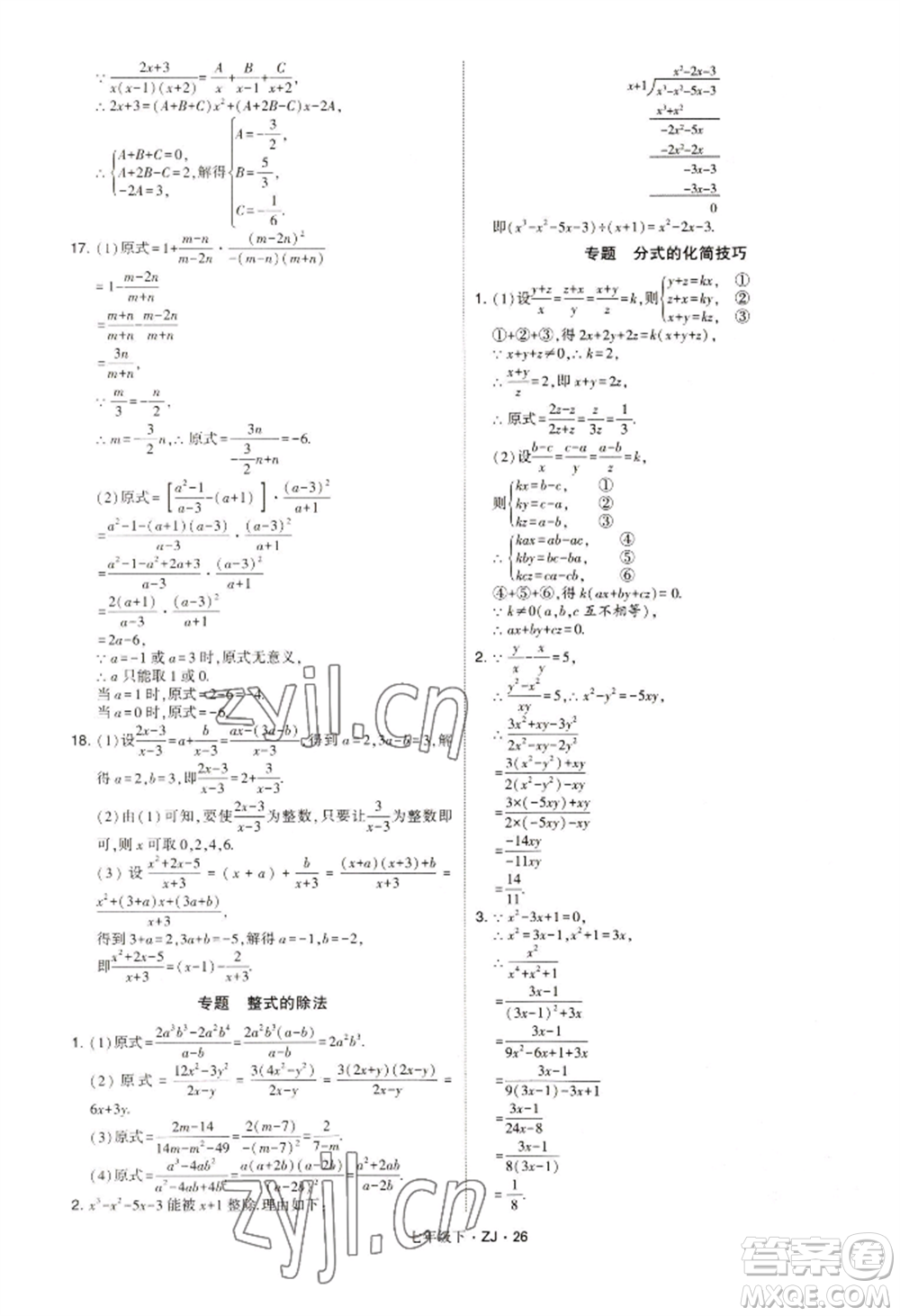 寧夏人民教育出版社2022經(jīng)綸學(xué)典學(xué)霸題中題七年級下冊數(shù)學(xué)浙教版參考答案