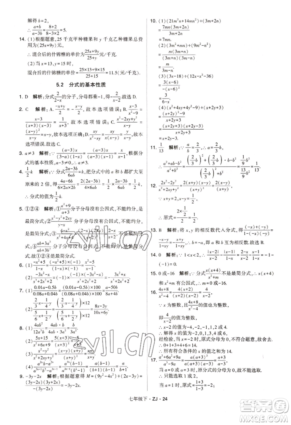 寧夏人民教育出版社2022經(jīng)綸學(xué)典學(xué)霸題中題七年級下冊數(shù)學(xué)浙教版參考答案