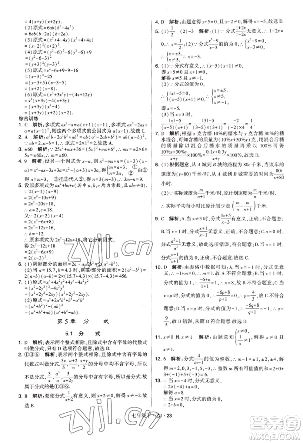 寧夏人民教育出版社2022經(jīng)綸學(xué)典學(xué)霸題中題七年級下冊數(shù)學(xué)浙教版參考答案