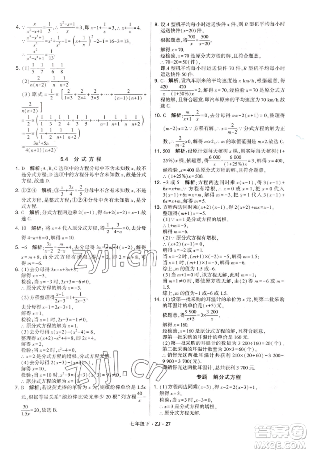 寧夏人民教育出版社2022經(jīng)綸學(xué)典學(xué)霸題中題七年級下冊數(shù)學(xué)浙教版參考答案