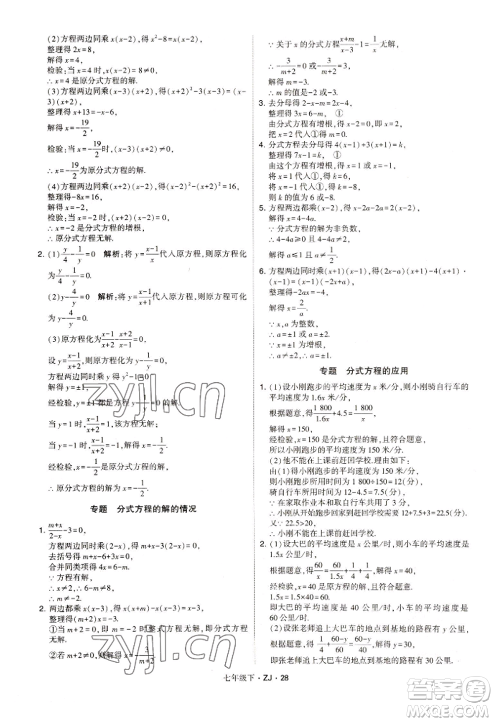 寧夏人民教育出版社2022經(jīng)綸學(xué)典學(xué)霸題中題七年級下冊數(shù)學(xué)浙教版參考答案