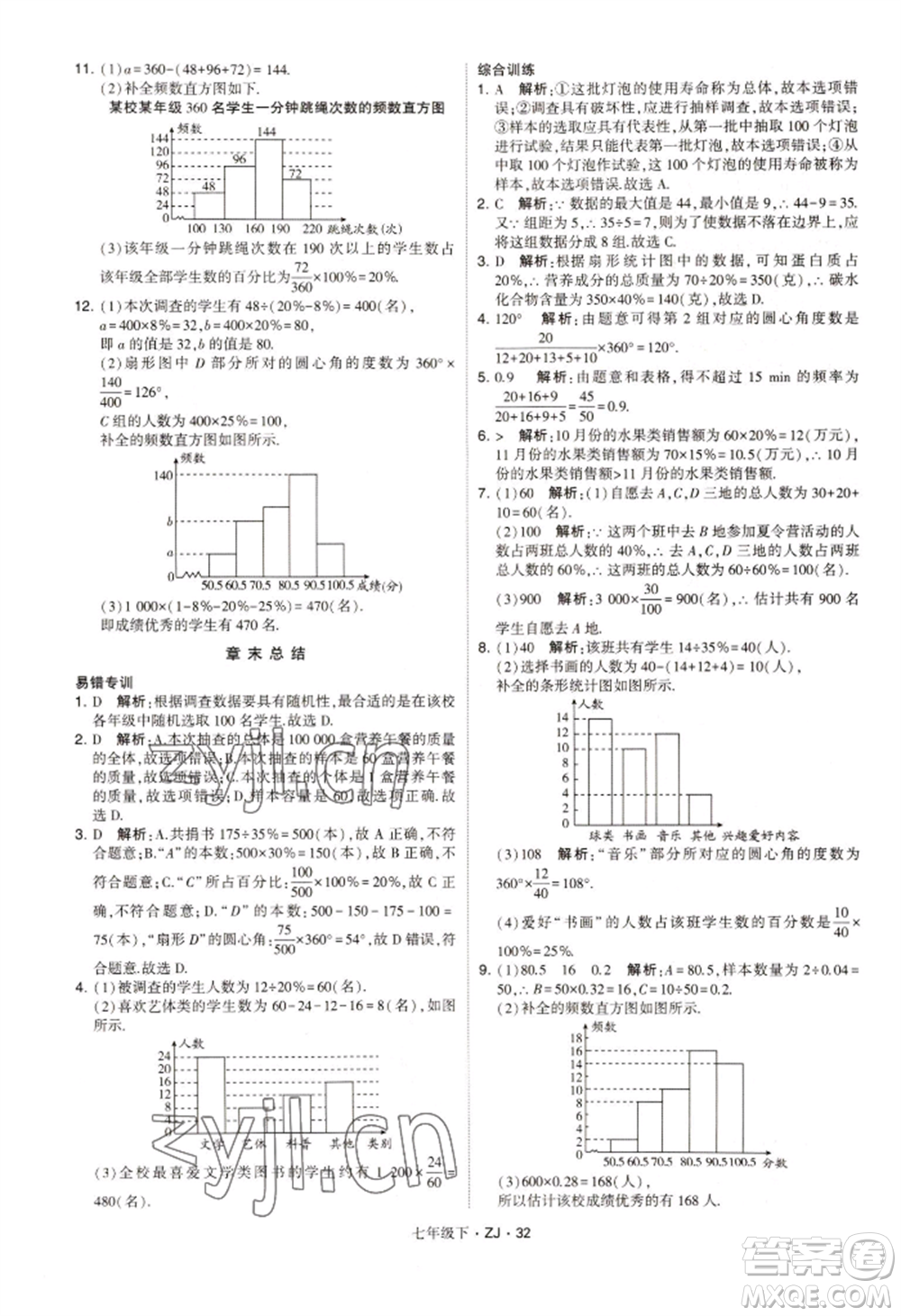 寧夏人民教育出版社2022經(jīng)綸學(xué)典學(xué)霸題中題七年級下冊數(shù)學(xué)浙教版參考答案