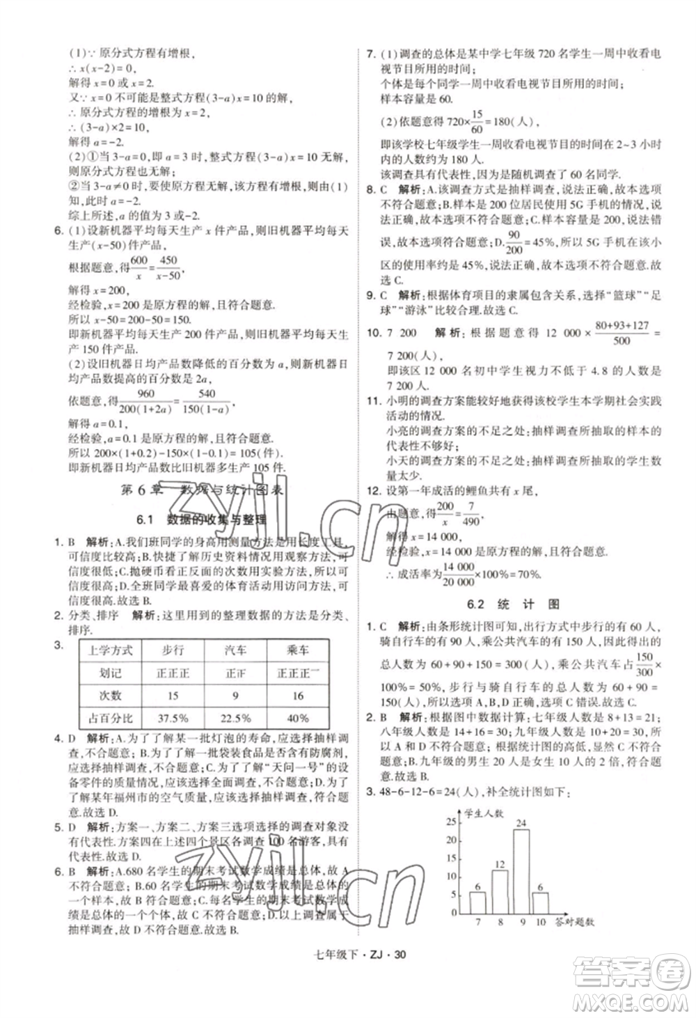 寧夏人民教育出版社2022經(jīng)綸學(xué)典學(xué)霸題中題七年級下冊數(shù)學(xué)浙教版參考答案