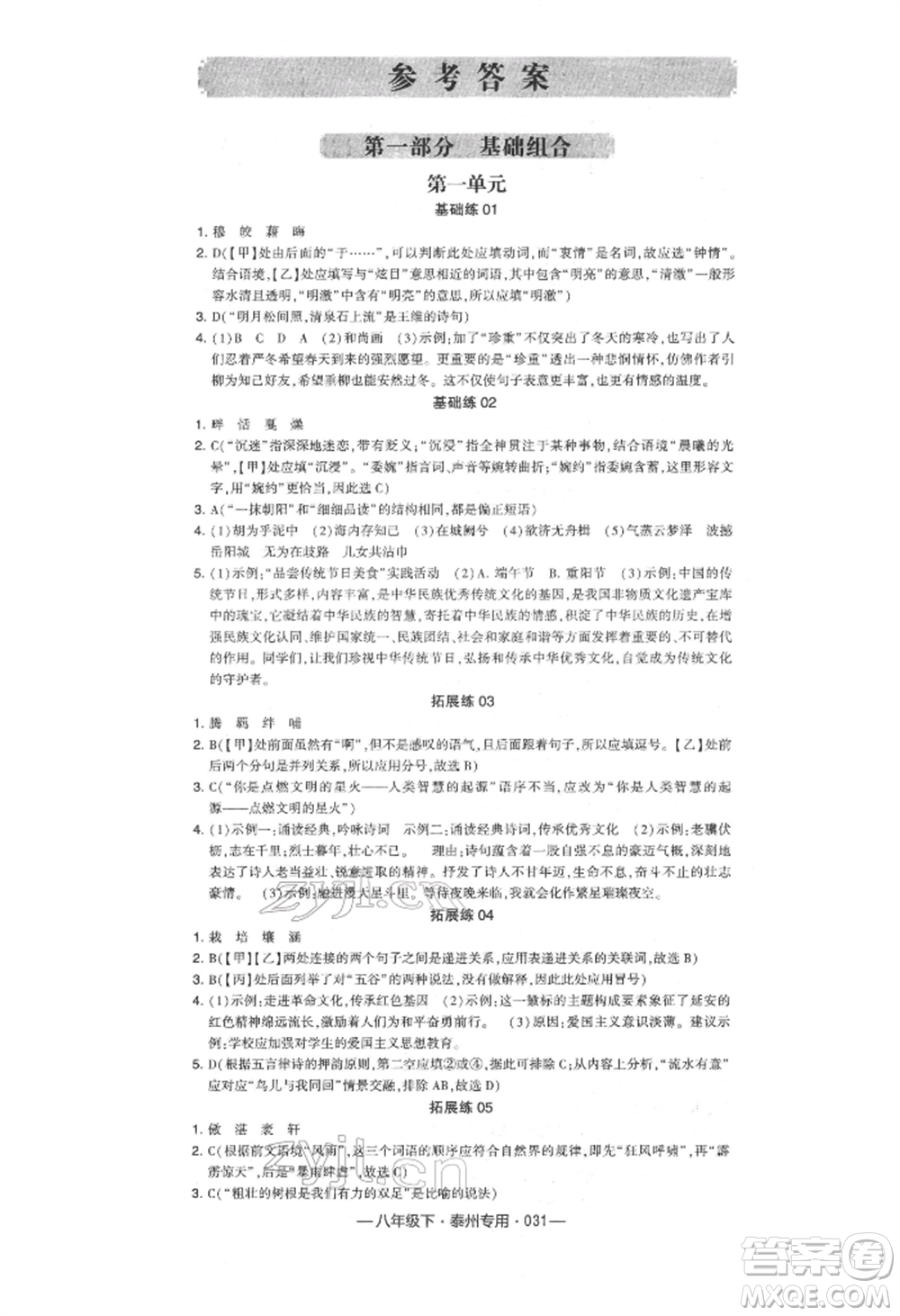 河海大學(xué)出版社2022經(jīng)綸學(xué)典學(xué)霸組合訓(xùn)練八年級(jí)下冊(cè)語(yǔ)文人教版泰州專版參考答案