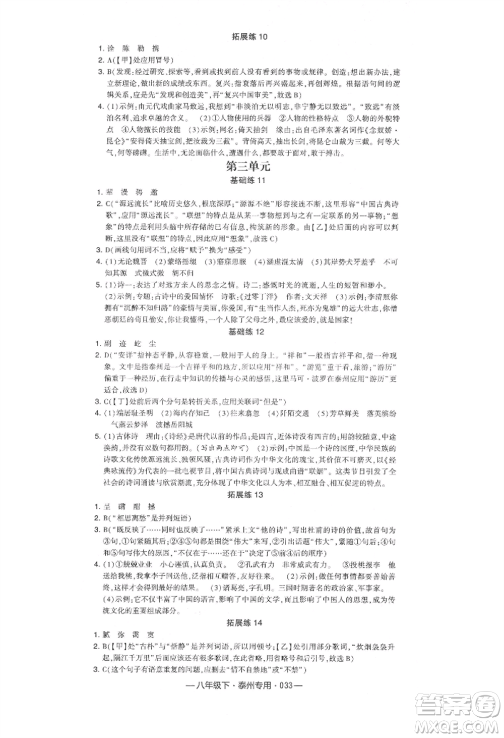 河海大學(xué)出版社2022經(jīng)綸學(xué)典學(xué)霸組合訓(xùn)練八年級(jí)下冊(cè)語(yǔ)文人教版泰州專版參考答案