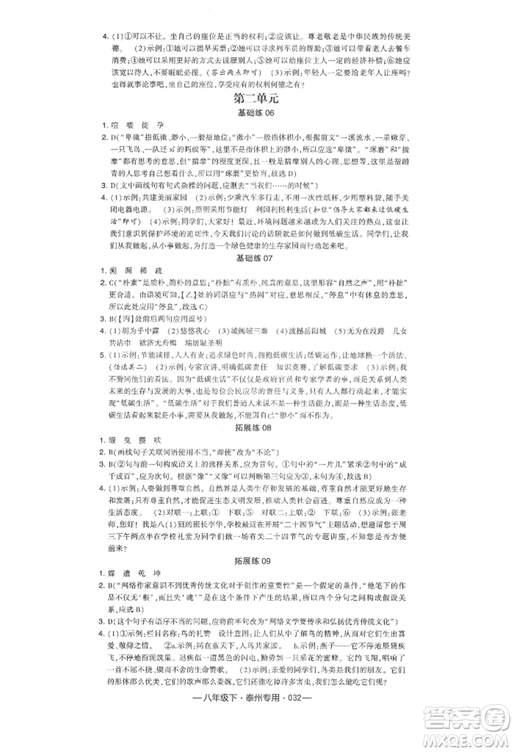 河海大學(xué)出版社2022經(jīng)綸學(xué)典學(xué)霸組合訓(xùn)練八年級(jí)下冊(cè)語(yǔ)文人教版泰州專版參考答案