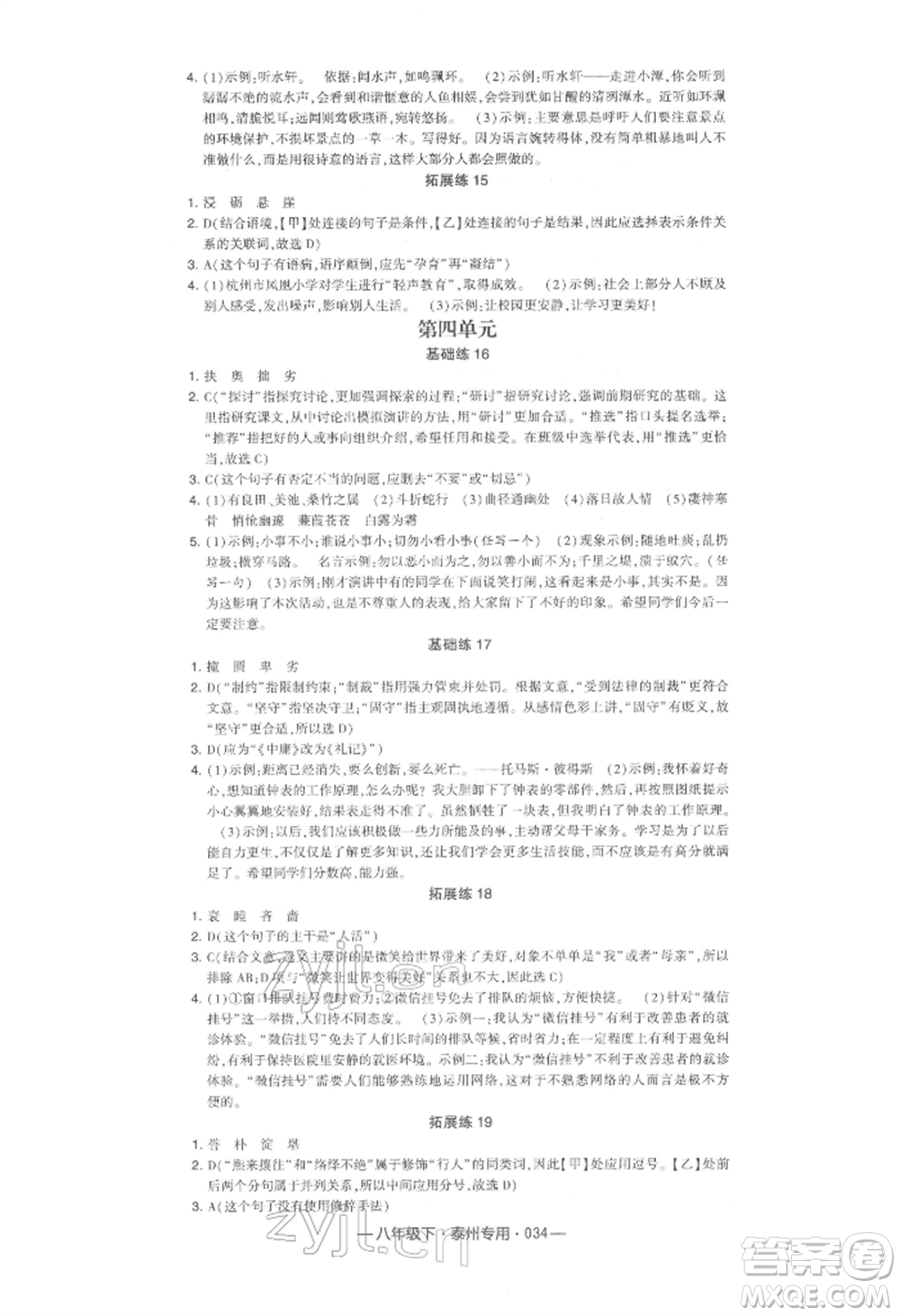 河海大學(xué)出版社2022經(jīng)綸學(xué)典學(xué)霸組合訓(xùn)練八年級(jí)下冊(cè)語(yǔ)文人教版泰州專版參考答案