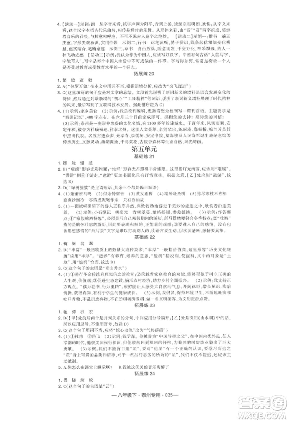 河海大學(xué)出版社2022經(jīng)綸學(xué)典學(xué)霸組合訓(xùn)練八年級(jí)下冊(cè)語(yǔ)文人教版泰州專版參考答案