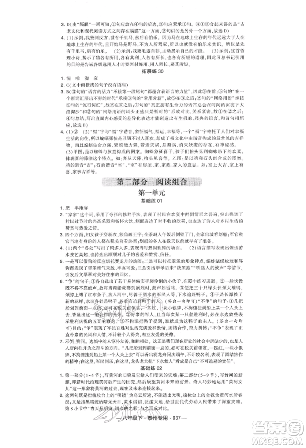 河海大學(xué)出版社2022經(jīng)綸學(xué)典學(xué)霸組合訓(xùn)練八年級(jí)下冊(cè)語(yǔ)文人教版泰州專版參考答案