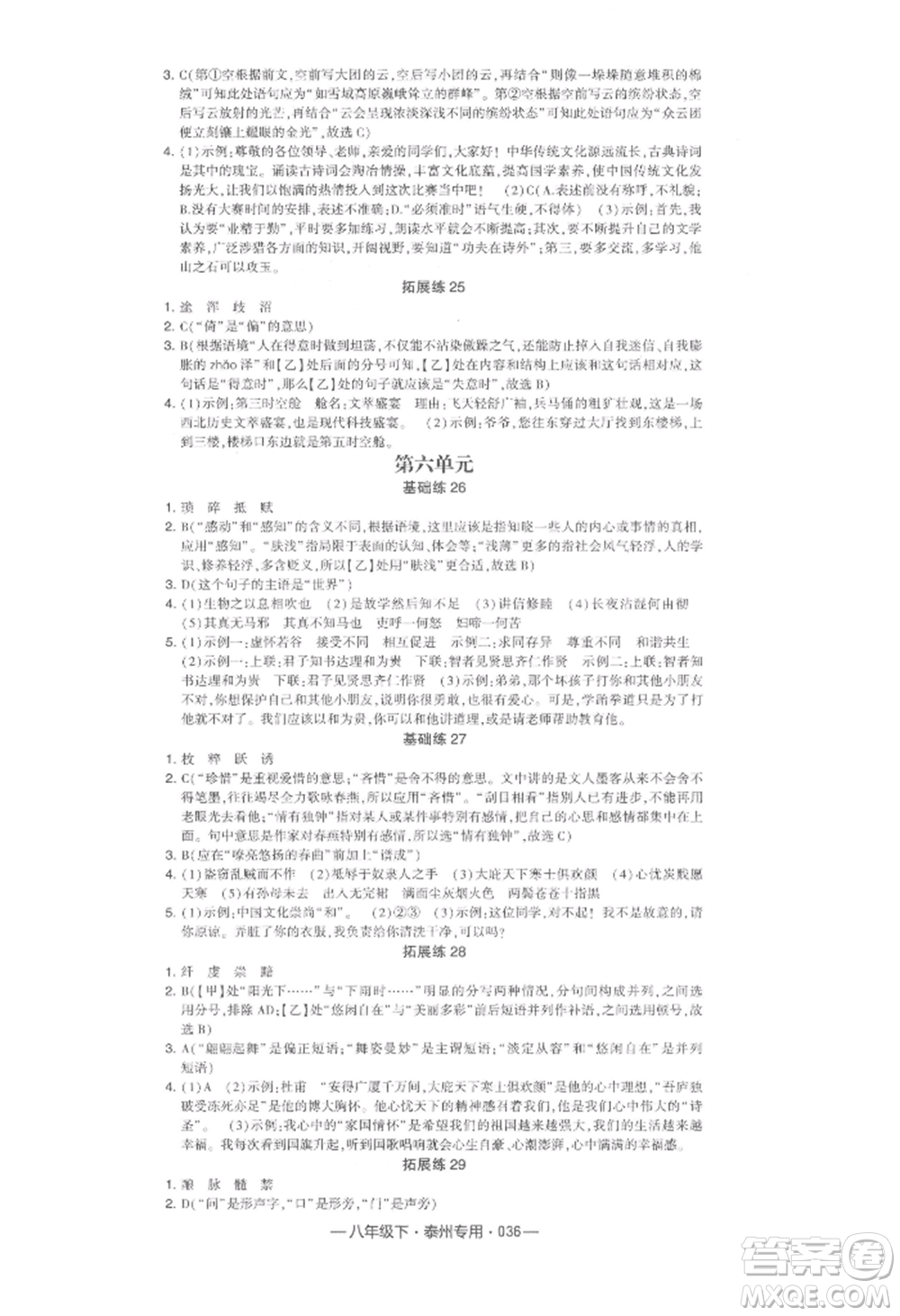 河海大學(xué)出版社2022經(jīng)綸學(xué)典學(xué)霸組合訓(xùn)練八年級(jí)下冊(cè)語(yǔ)文人教版泰州專版參考答案