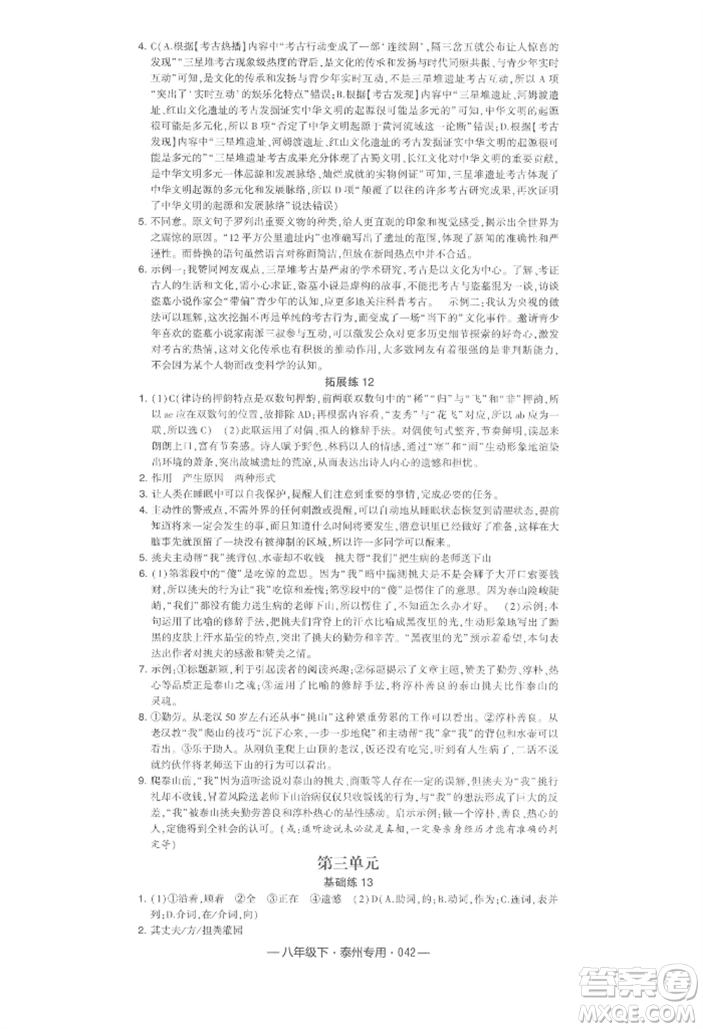 河海大學(xué)出版社2022經(jīng)綸學(xué)典學(xué)霸組合訓(xùn)練八年級(jí)下冊(cè)語(yǔ)文人教版泰州專版參考答案