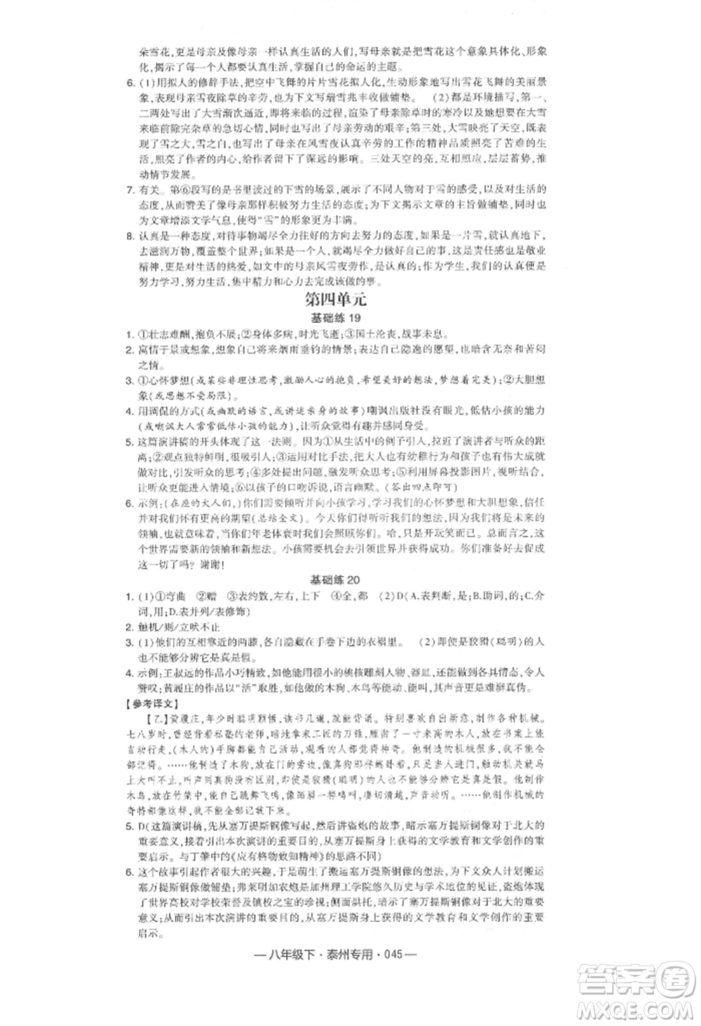 河海大學(xué)出版社2022經(jīng)綸學(xué)典學(xué)霸組合訓(xùn)練八年級(jí)下冊(cè)語(yǔ)文人教版泰州專版參考答案