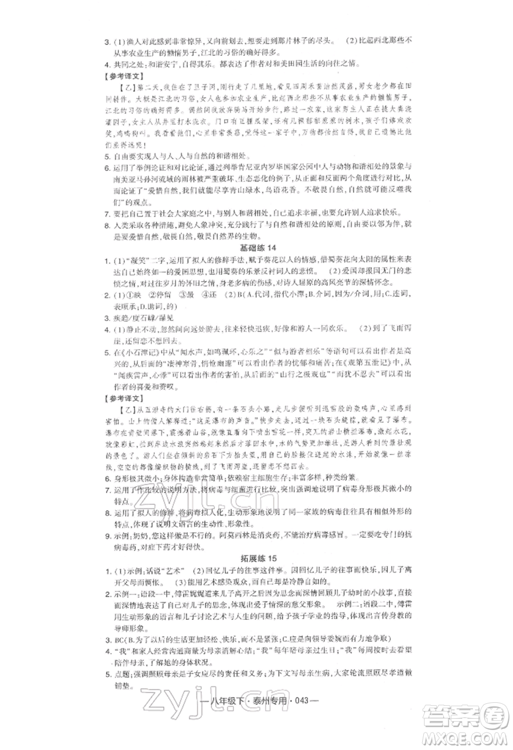 河海大學(xué)出版社2022經(jīng)綸學(xué)典學(xué)霸組合訓(xùn)練八年級(jí)下冊(cè)語(yǔ)文人教版泰州專版參考答案