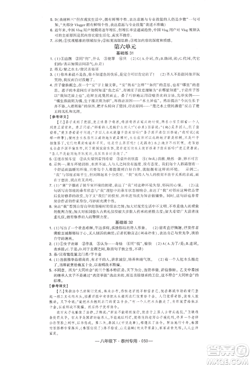 河海大學(xué)出版社2022經(jīng)綸學(xué)典學(xué)霸組合訓(xùn)練八年級(jí)下冊(cè)語(yǔ)文人教版泰州專版參考答案