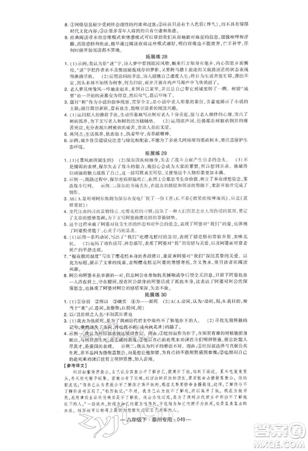 河海大學(xué)出版社2022經(jīng)綸學(xué)典學(xué)霸組合訓(xùn)練八年級(jí)下冊(cè)語(yǔ)文人教版泰州專版參考答案