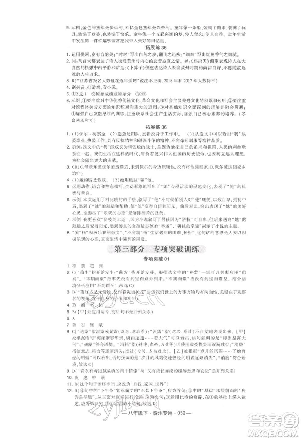 河海大學(xué)出版社2022經(jīng)綸學(xué)典學(xué)霸組合訓(xùn)練八年級(jí)下冊(cè)語(yǔ)文人教版泰州專版參考答案