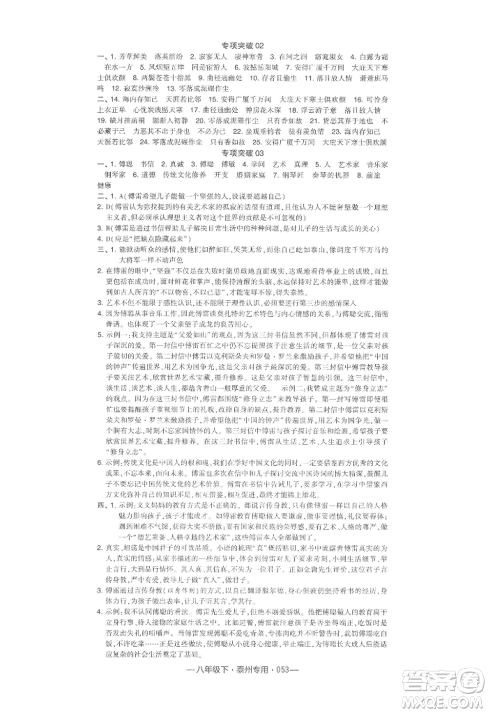 河海大學(xué)出版社2022經(jīng)綸學(xué)典學(xué)霸組合訓(xùn)練八年級(jí)下冊(cè)語(yǔ)文人教版泰州專版參考答案