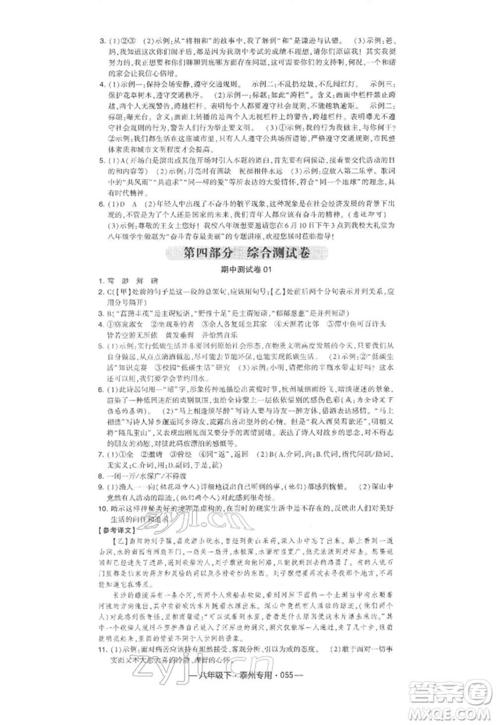 河海大學(xué)出版社2022經(jīng)綸學(xué)典學(xué)霸組合訓(xùn)練八年級(jí)下冊(cè)語(yǔ)文人教版泰州專版參考答案