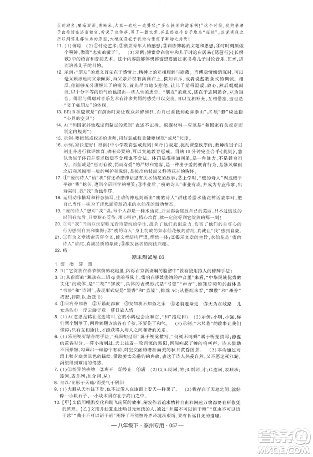 河海大學(xué)出版社2022經(jīng)綸學(xué)典學(xué)霸組合訓(xùn)練八年級(jí)下冊(cè)語(yǔ)文人教版泰州專版參考答案