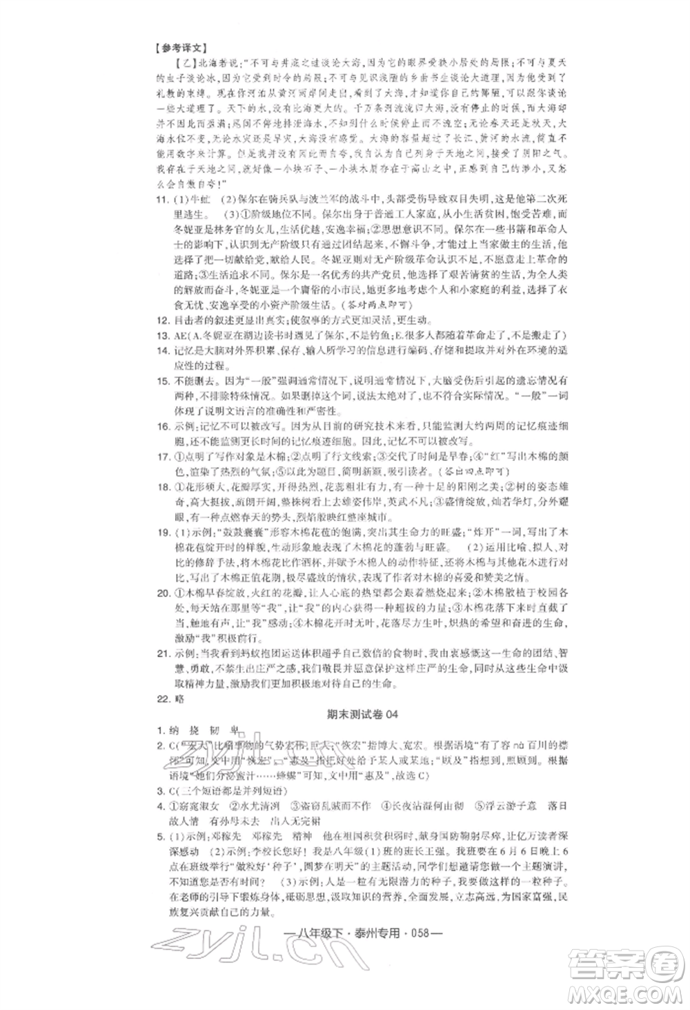 河海大學(xué)出版社2022經(jīng)綸學(xué)典學(xué)霸組合訓(xùn)練八年級(jí)下冊(cè)語(yǔ)文人教版泰州專版參考答案