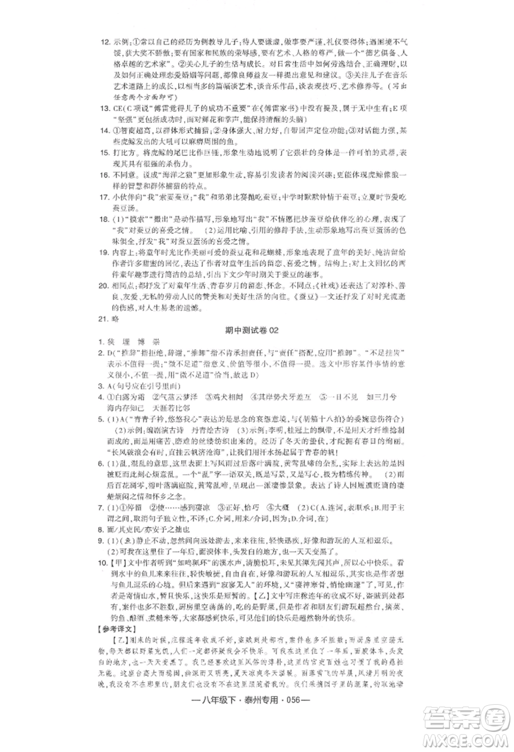 河海大學(xué)出版社2022經(jīng)綸學(xué)典學(xué)霸組合訓(xùn)練八年級(jí)下冊(cè)語(yǔ)文人教版泰州專版參考答案